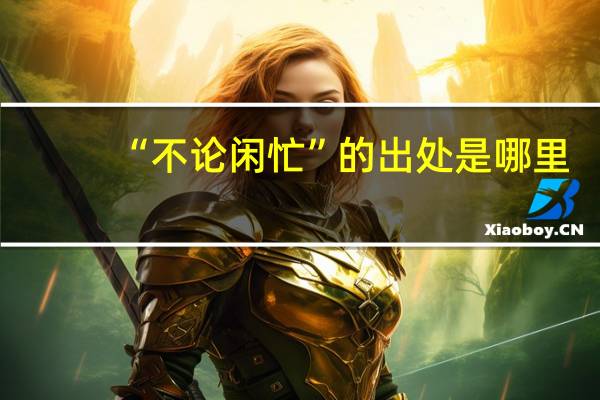 “不论闲忙”的出处是哪里