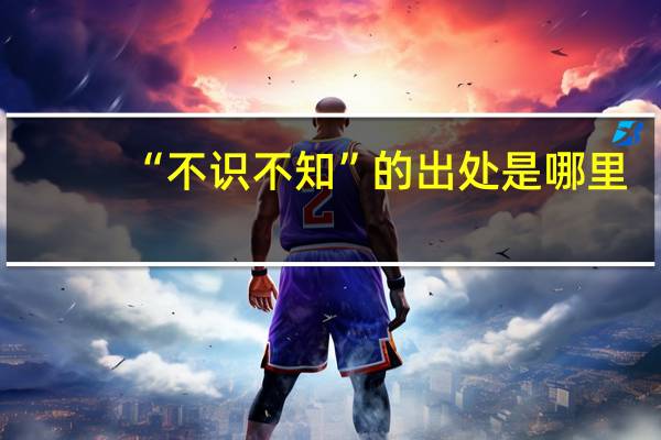 “不识不知”的出处是哪里
