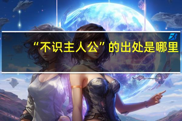“不识主人公”的出处是哪里