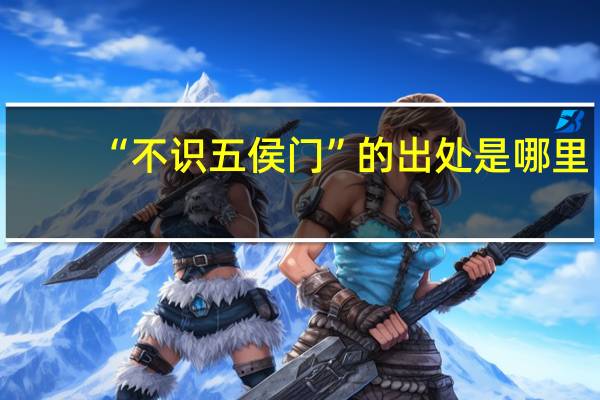 “不识五侯门”的出处是哪里