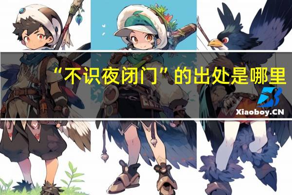 “不识夜闭门”的出处是哪里