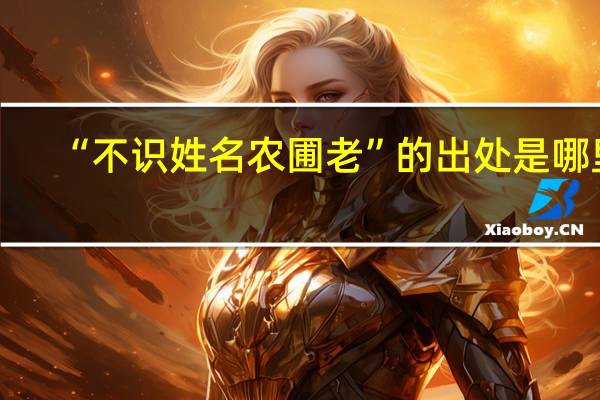 “不识姓名农圃老”的出处是哪里