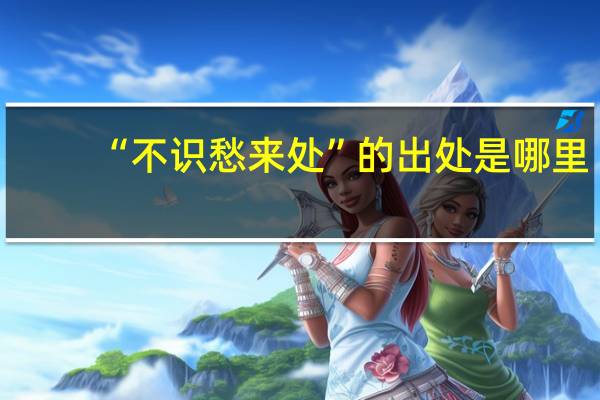 “不识愁来处”的出处是哪里