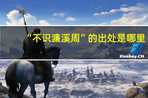 “不识濂溪周”的出处是哪里