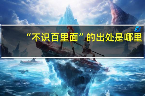 “不识百里面”的出处是哪里