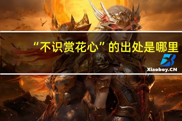 “不识赏花心”的出处是哪里