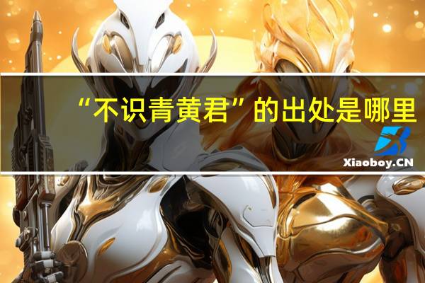 “不识青黄君”的出处是哪里
