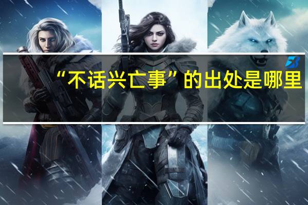 “不话兴亡事”的出处是哪里