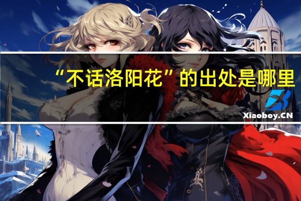 “不话洛阳花”的出处是哪里