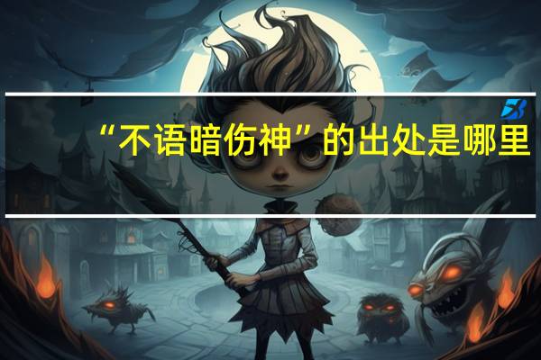 “不语暗伤神”的出处是哪里
