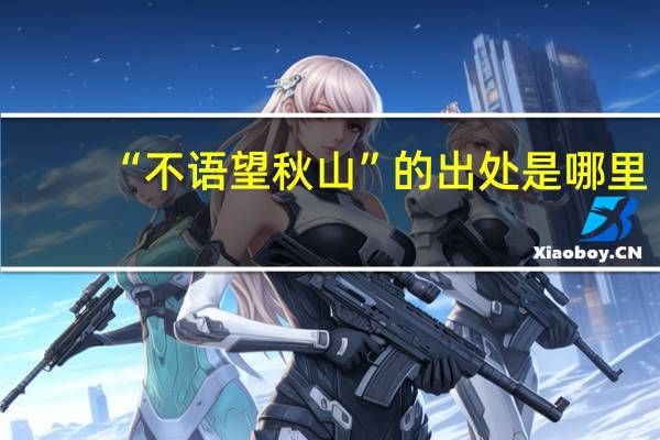 “不语望秋山”的出处是哪里