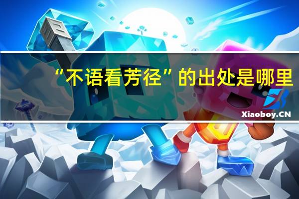 “不语看芳径”的出处是哪里