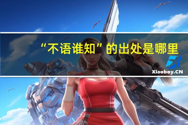 “不语谁知”的出处是哪里