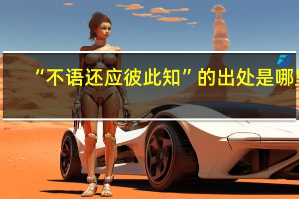 “不语还应彼此知”的出处是哪里