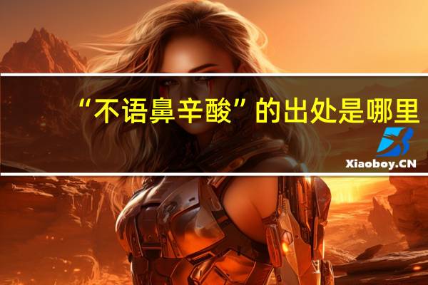 “不语鼻辛酸”的出处是哪里