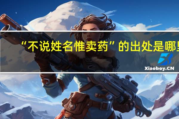 “不说姓名惟卖药”的出处是哪里