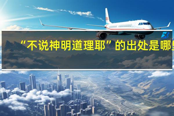 “不说神明道理耶”的出处是哪里
