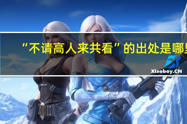 “不请高人来共看”的出处是哪里