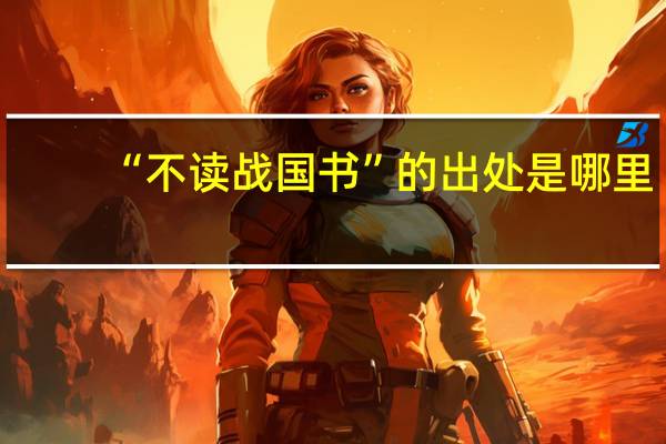 “不读战国书”的出处是哪里