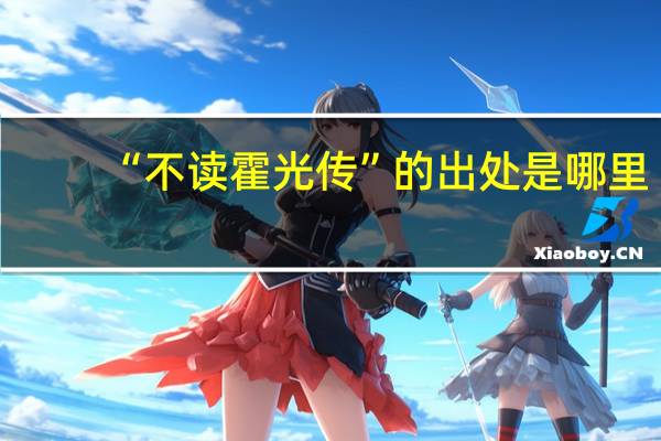 “不读霍光传”的出处是哪里