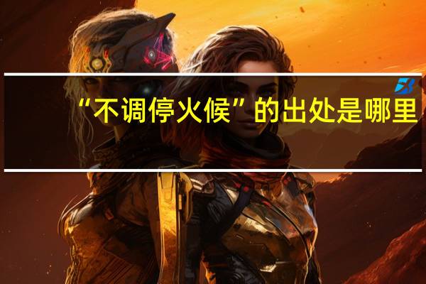 “不调停火候”的出处是哪里