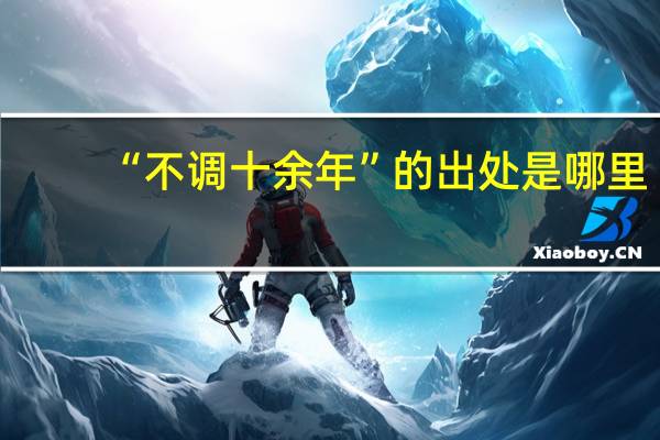 “不调十余年”的出处是哪里