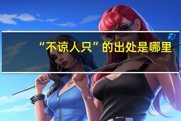 “不谅人只”的出处是哪里