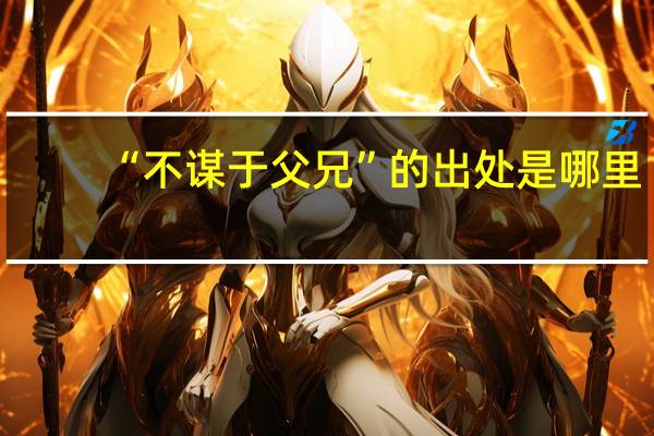“不谋于父兄”的出处是哪里