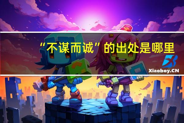 “不谋而诚”的出处是哪里