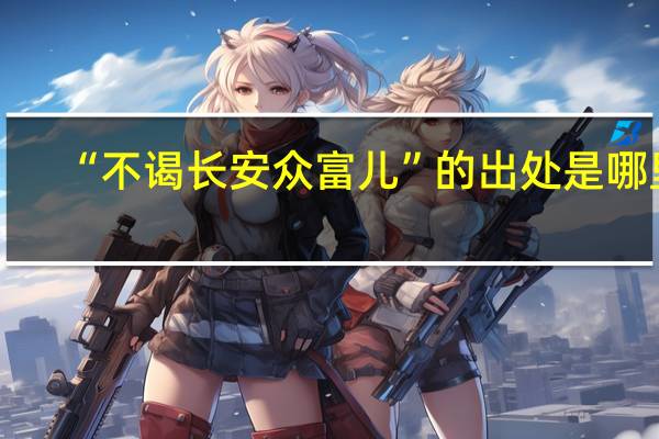 “不谒长安众富儿”的出处是哪里