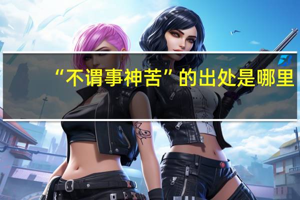 “不谓事神苦”的出处是哪里