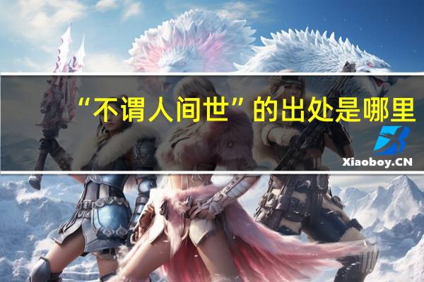 “不谓人间世”的出处是哪里