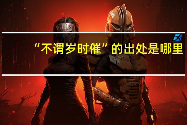 “不谓岁时催”的出处是哪里