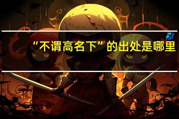 “不谓高名下”的出处是哪里