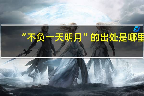 “不负一天明月”的出处是哪里