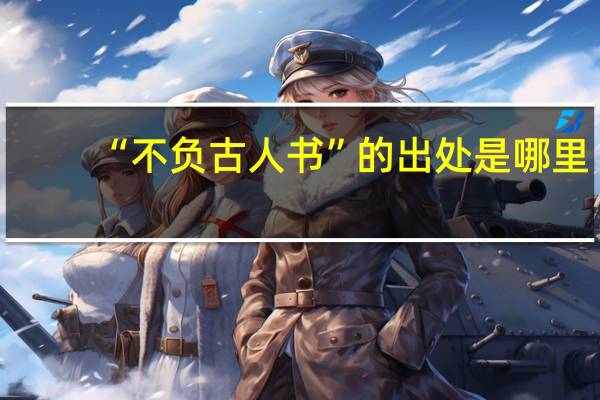 “不负古人书”的出处是哪里