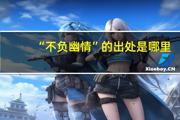 “不负幽情”的出处是哪里