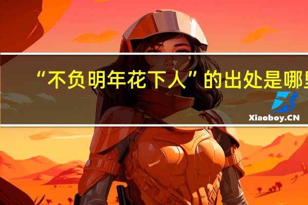 “不负明年花下人”的出处是哪里