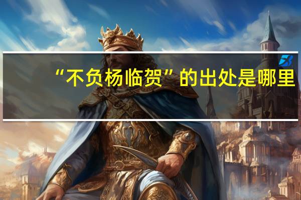“不负杨临贺”的出处是哪里