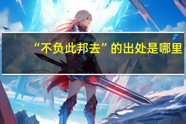 “不负此邦去”的出处是哪里