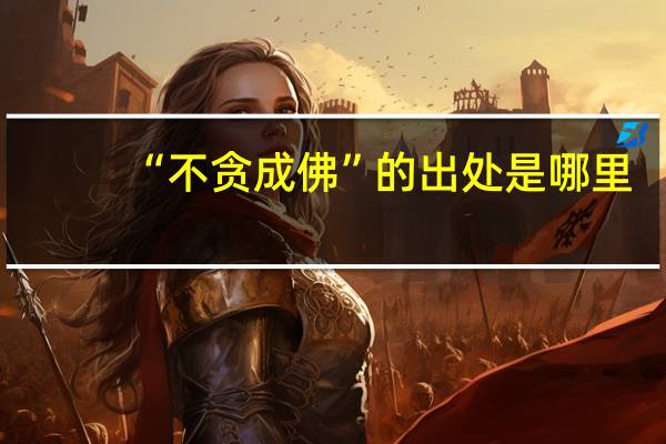 “不贪成佛”的出处是哪里