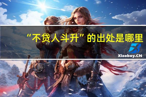 “不贷人斗升”的出处是哪里