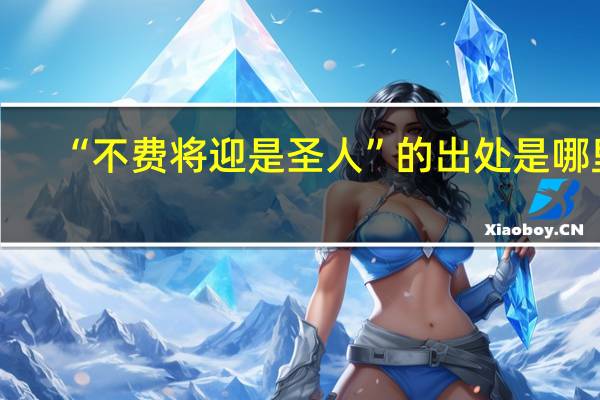 “不费将迎是圣人”的出处是哪里