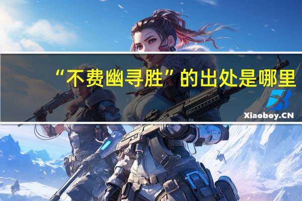 “不费幽寻胜”的出处是哪里