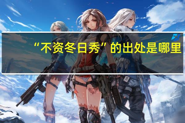 “不资冬日秀”的出处是哪里