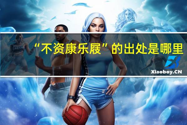 “不资康乐屐”的出处是哪里