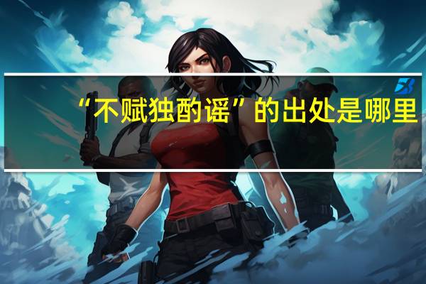 “不赋独酌谣”的出处是哪里