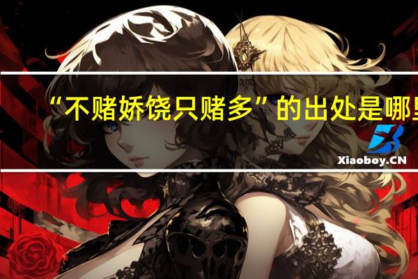 “不赌娇饶只赌多”的出处是哪里