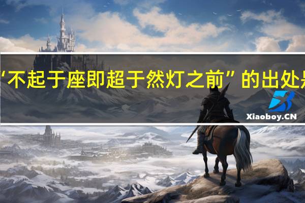 “不起于座即超于然灯之前”的出处是哪里