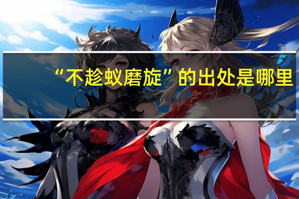 “不趁蚁磨旋”的出处是哪里
